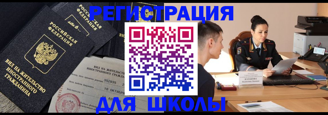 временная регистрация для школы в Волжском