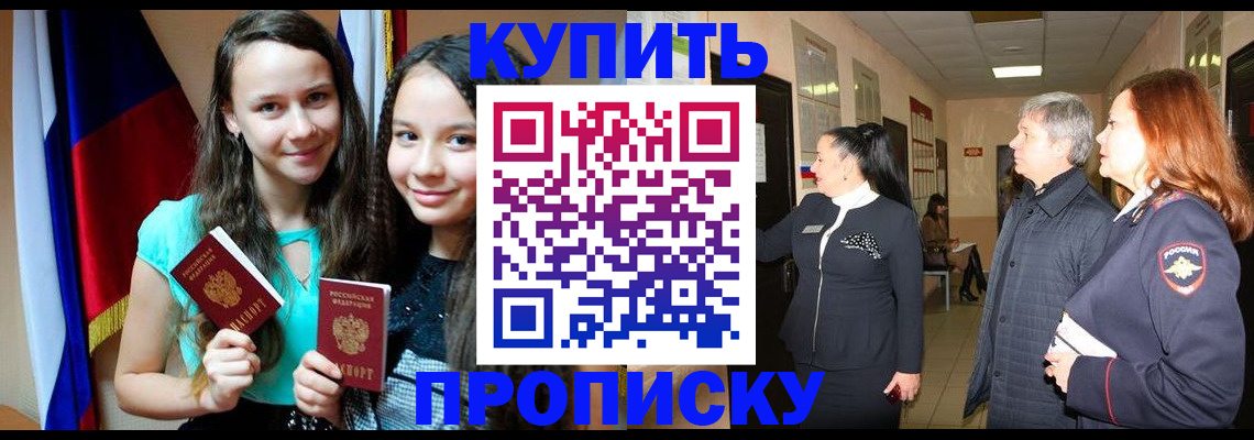 прописка штамп в Волжском